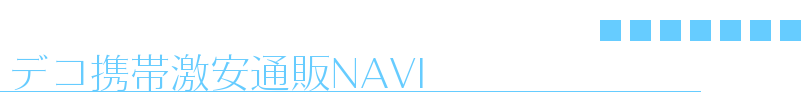 デコ携帯激安通販NAVI